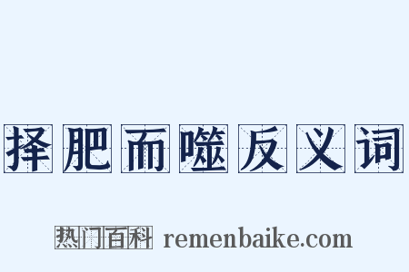 择肥而噬反义词是什么意思的图片